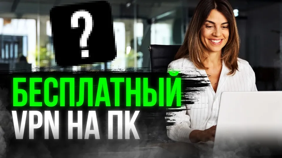 БЕСПЛАТНЫЙ ВПН НА ПК 🔥 300 Мбит/с, скачай за минуту